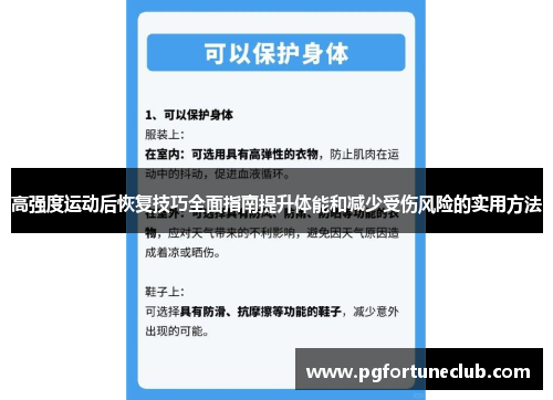 高强度运动后恢复技巧全面指南提升体能和减少受伤风险的实用方法