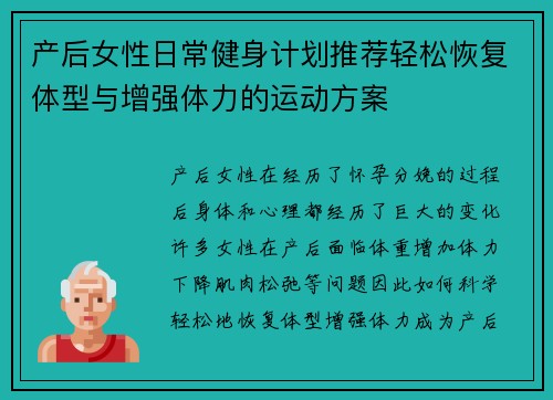 产后女性日常健身计划推荐轻松恢复体型与增强体力的运动方案