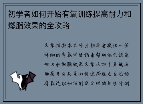 初学者如何开始有氧训练提高耐力和燃脂效果的全攻略