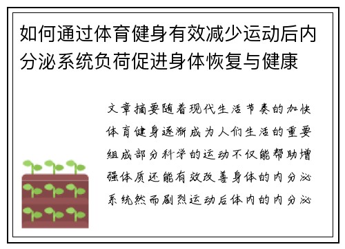 如何通过体育健身有效减少运动后内分泌系统负荷促进身体恢复与健康