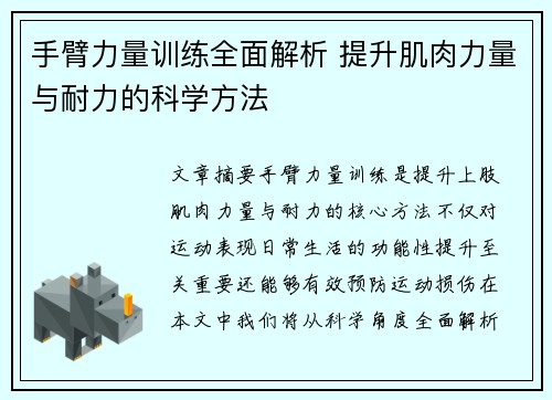 手臂力量训练全面解析 提升肌肉力量与耐力的科学方法