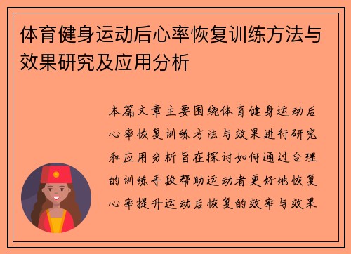 体育健身运动后心率恢复训练方法与效果研究及应用分析