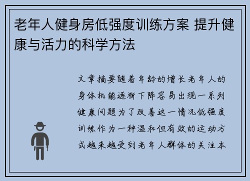 老年人健身房低强度训练方案 提升健康与活力的科学方法