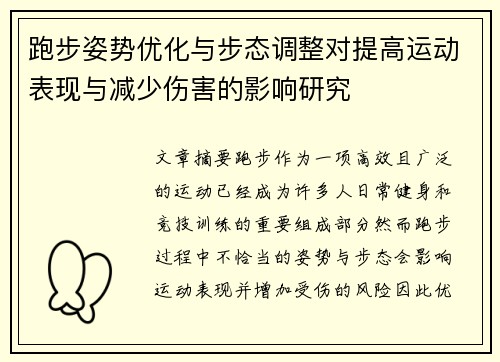 跑步姿势优化与步态调整对提高运动表现与减少伤害的影响研究