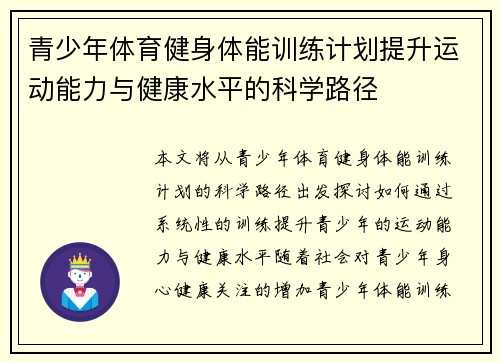 青少年体育健身体能训练计划提升运动能力与健康水平的科学路径