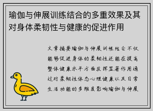 瑜伽与伸展训练结合的多重效果及其对身体柔韧性与健康的促进作用