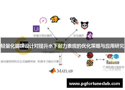 轻量化脚蹼设计对提升水下耐力表现的优化策略与应用研究