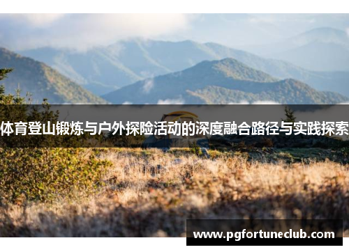 体育登山锻炼与户外探险活动的深度融合路径与实践探索