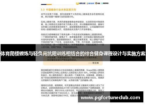 体育爬楼锻炼与轻负荷抗阻训练相结合的综合健身课程设计与实施方案