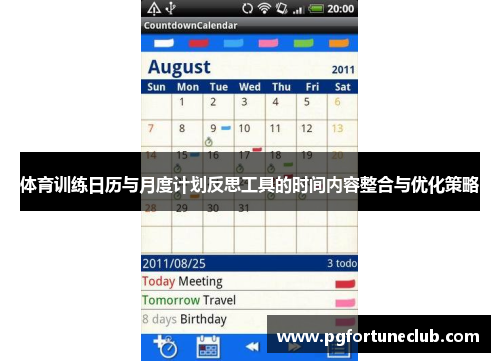 体育训练日历与月度计划反思工具的时间内容整合与优化策略
