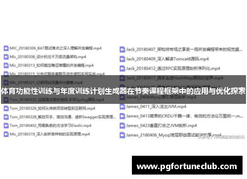 体育功能性训练与年度训练计划生成器在节奏课程框架中的应用与优化探索
