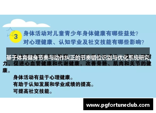 基于体育健身节奏与动作纠正的节奏错位识别与优化系统研究
